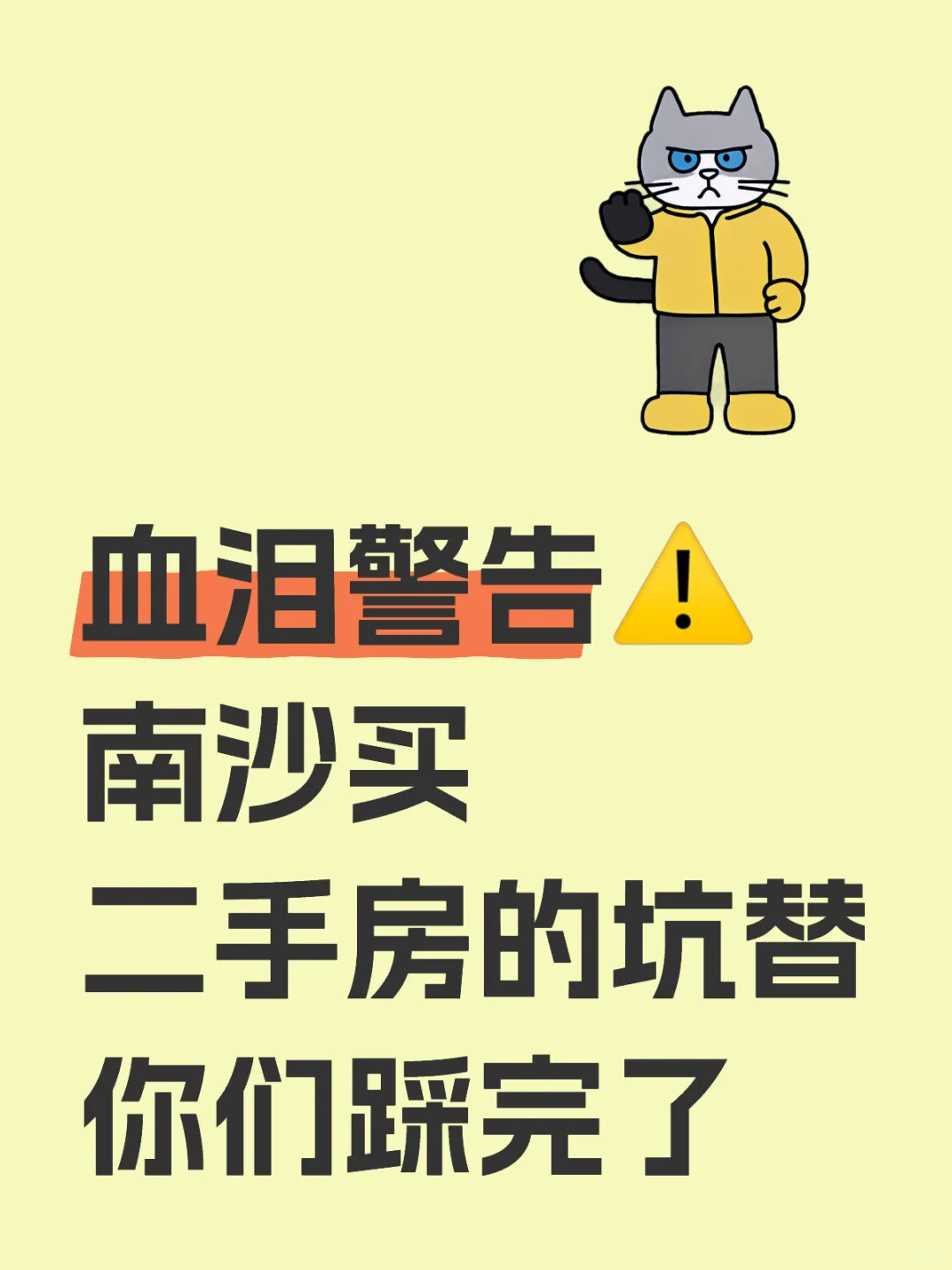 ⚠️在南沙买二手房，这几个建议一定要听