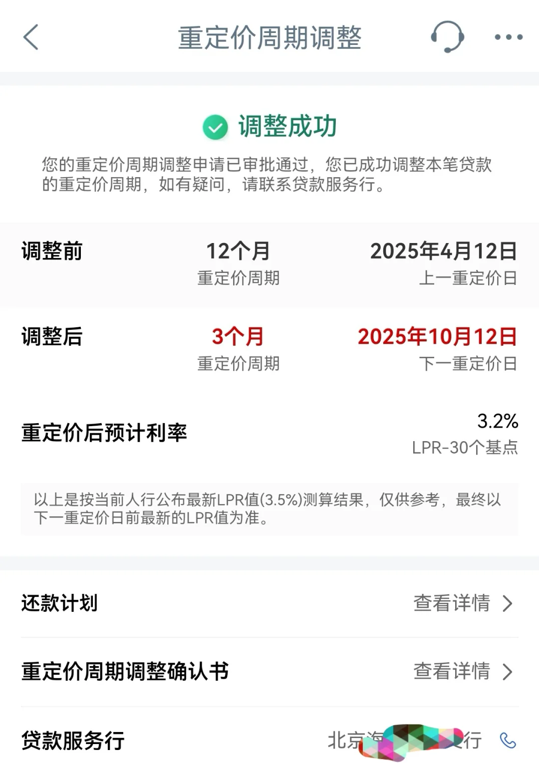 房贷重定价周期调整