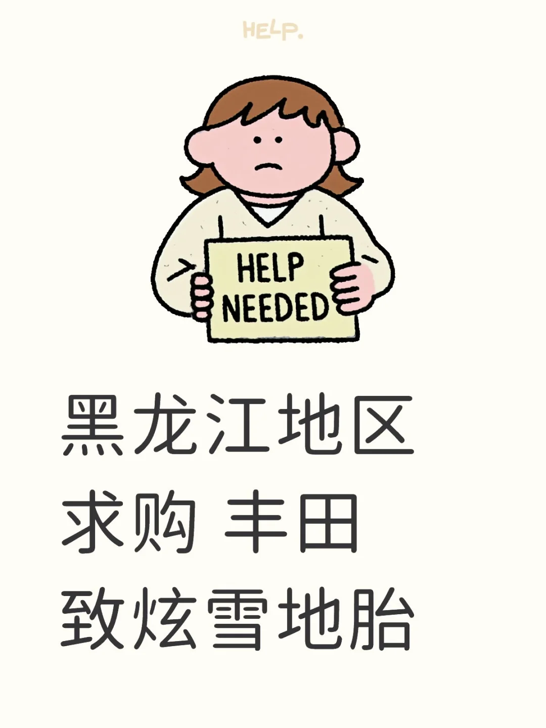 黑龙江求购雪地胎