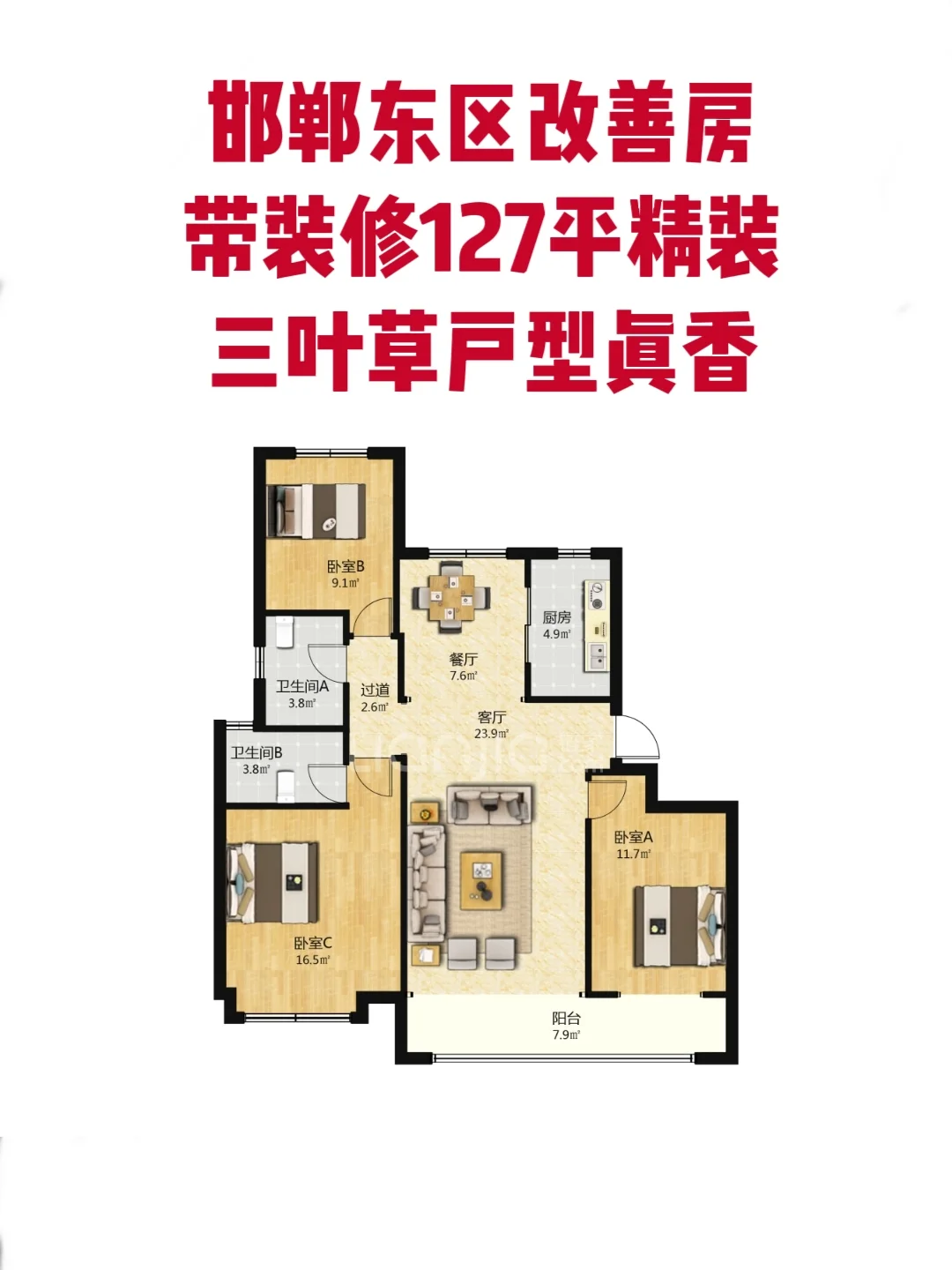 邯郸东区这套127㎡精装房天正改善值得买吗