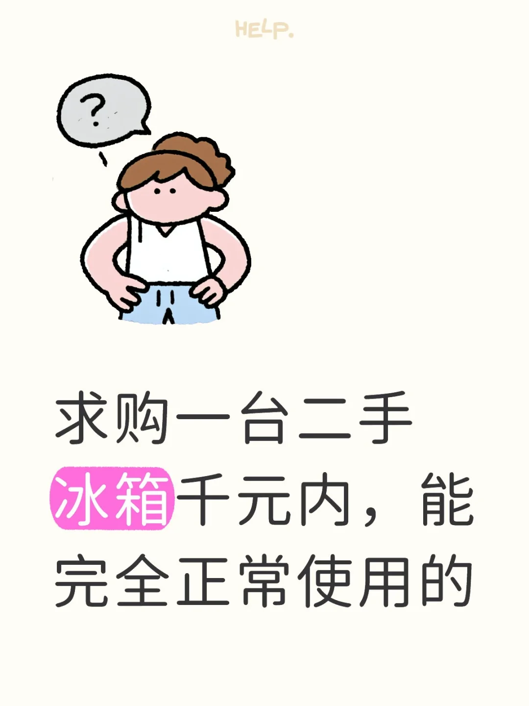 求购一台二手冰箱