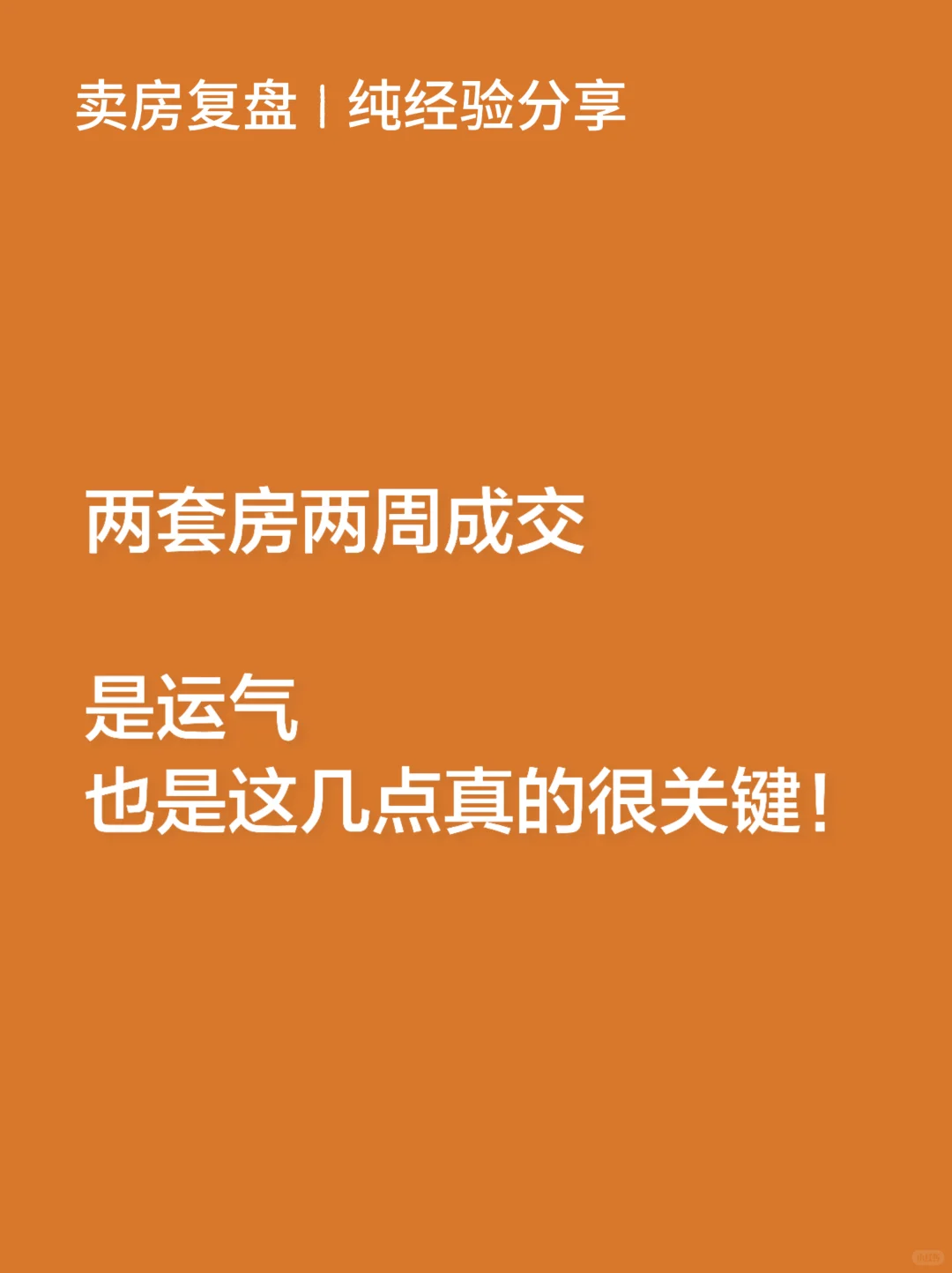 两套房两周内成交总结，这几点真的很重要