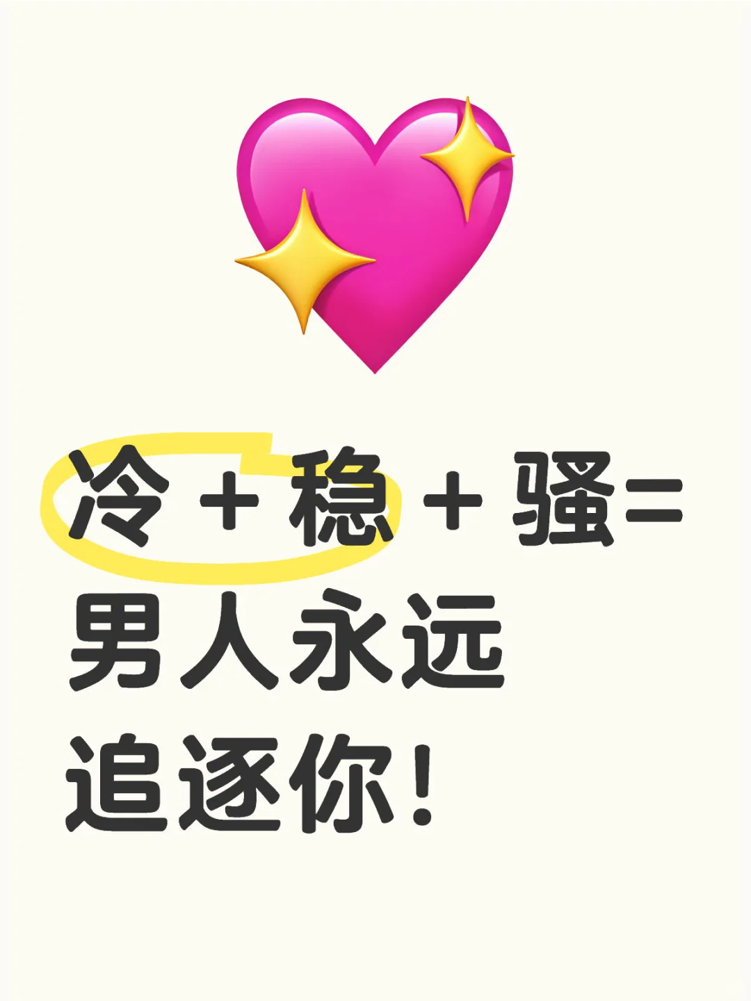 冷＋稳＋骚= 男人永远 追逐你！
