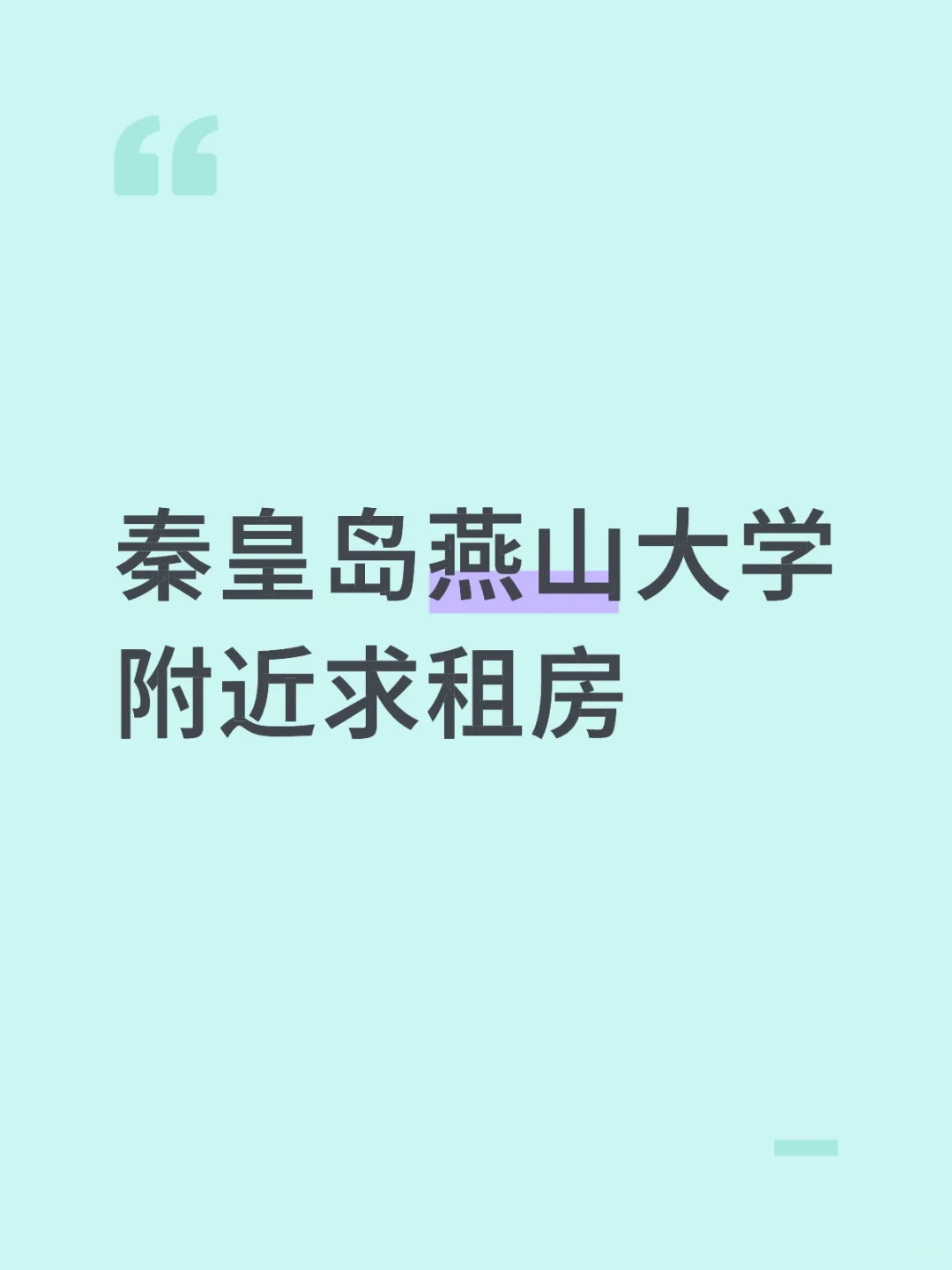 秦皇岛燕山大学附近求租房