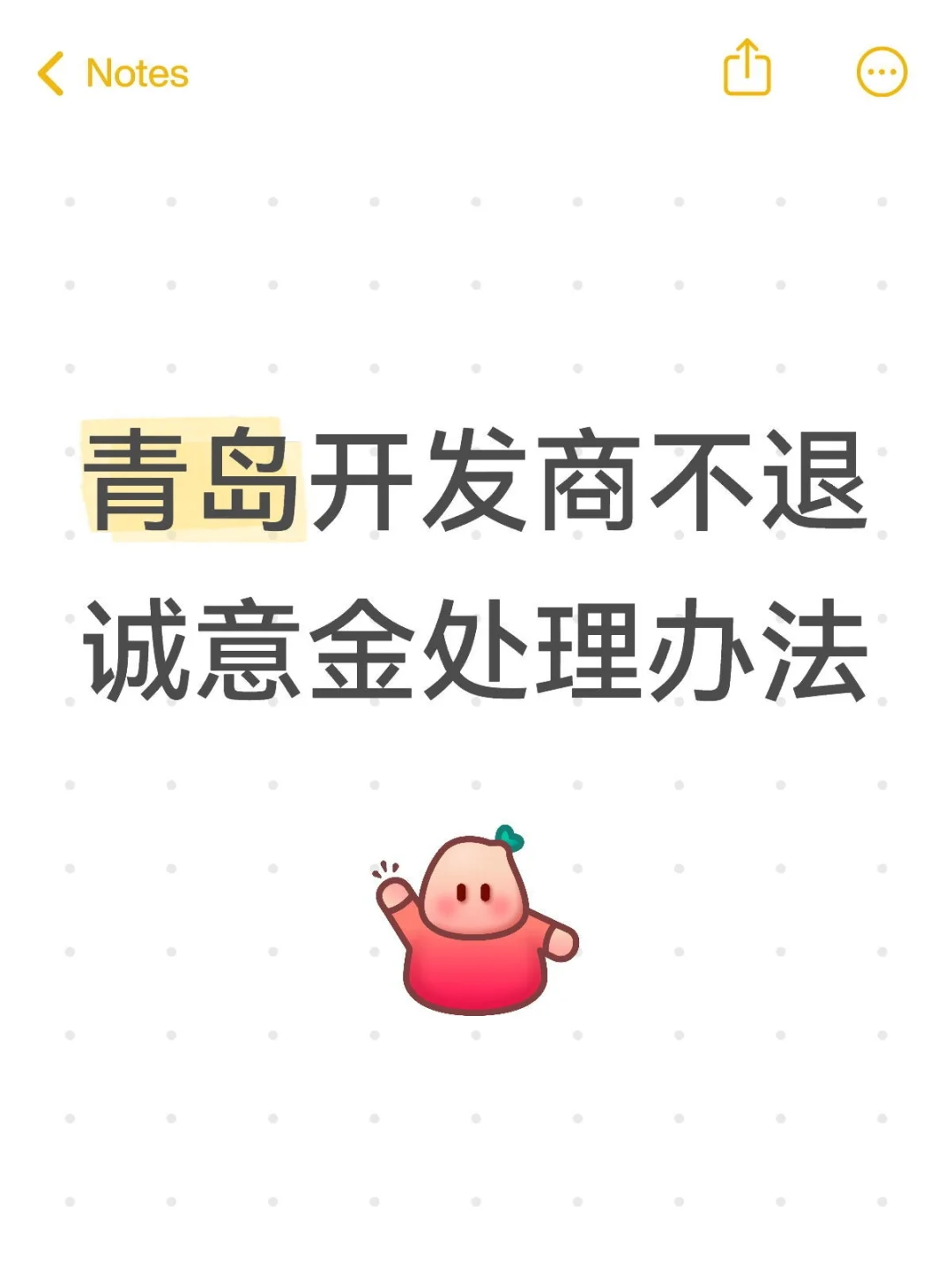 青岛开发商不退诚意金处理办法