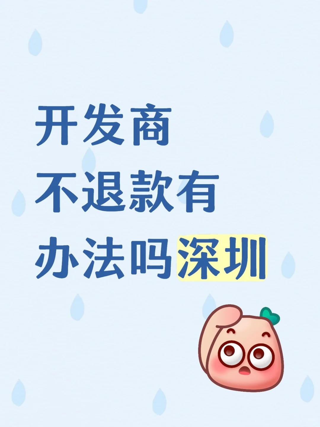 开发商不退款有办法吗深圳