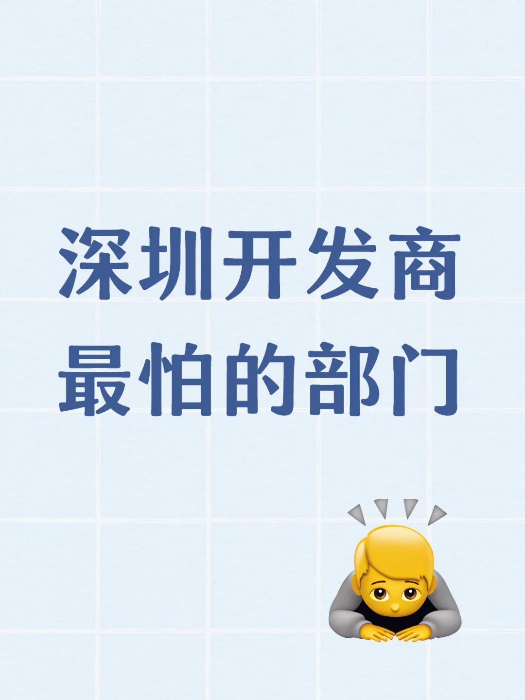 深圳开发商最怕的部门