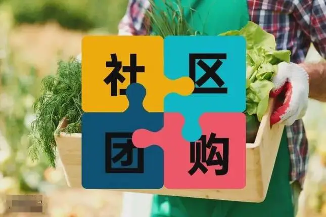 社区团购 “退潮” 了？背后真相让人深思