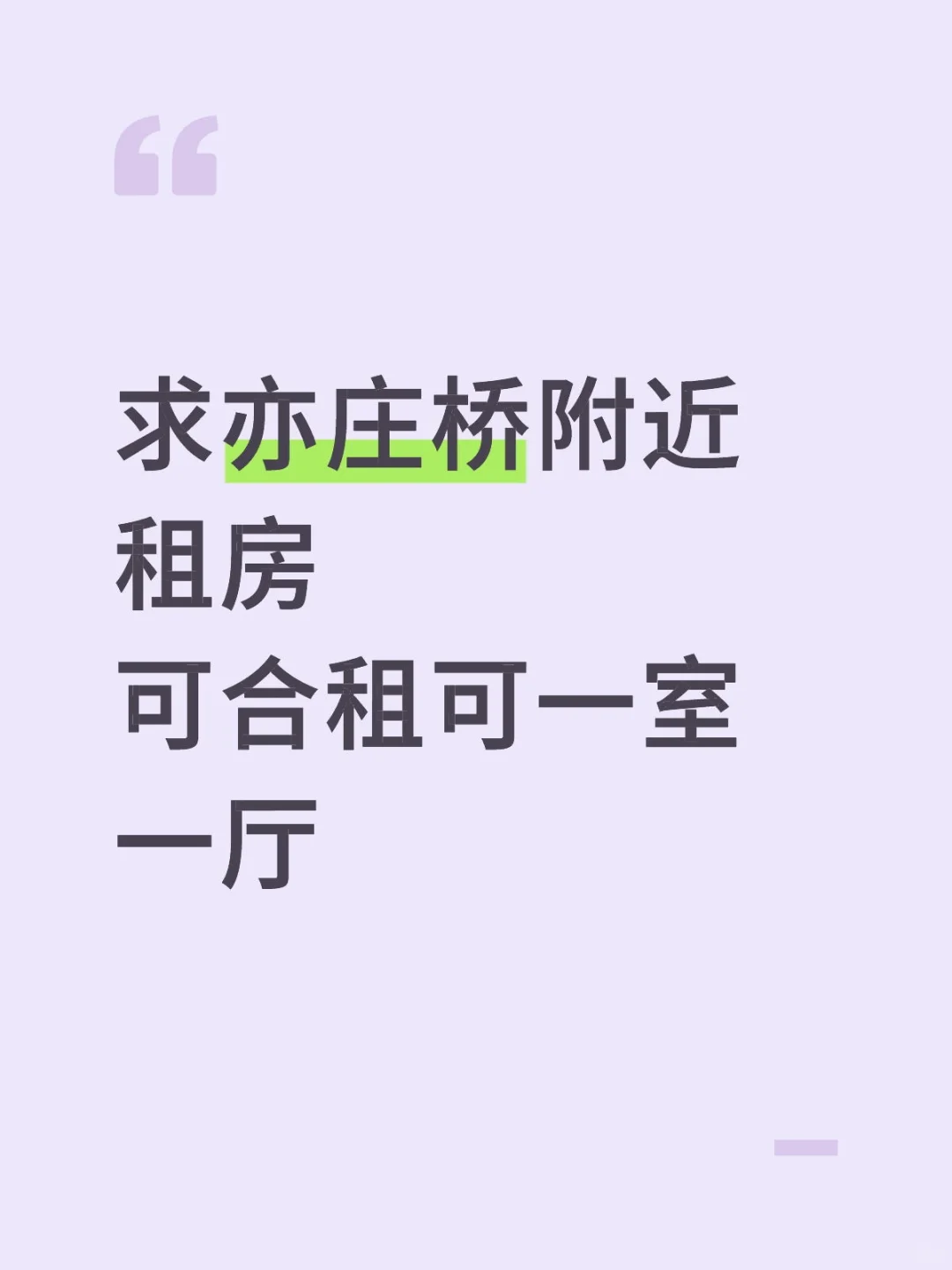求租转租合租北京亦庄线