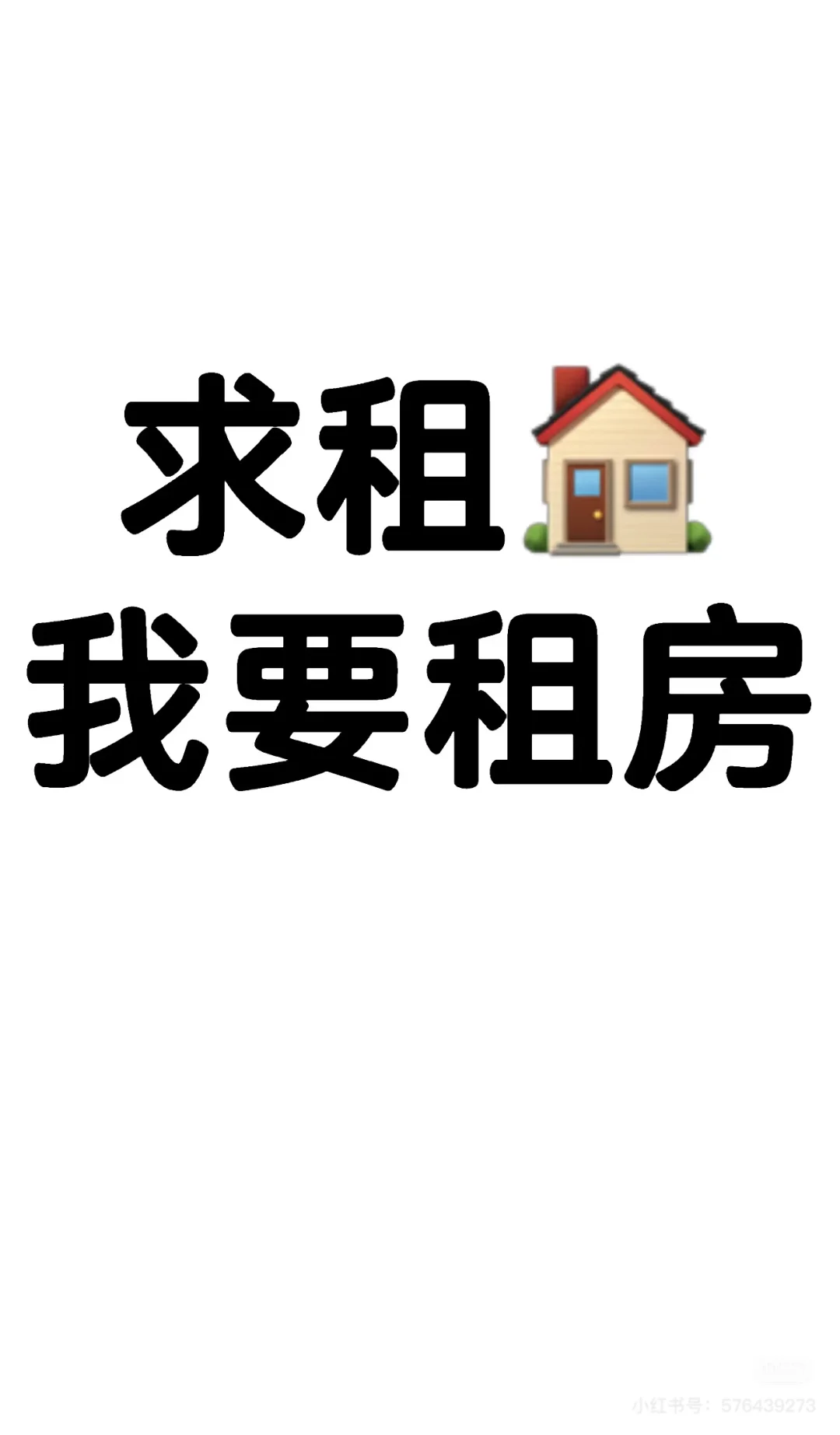 这是一条极其真诚的求租文案！