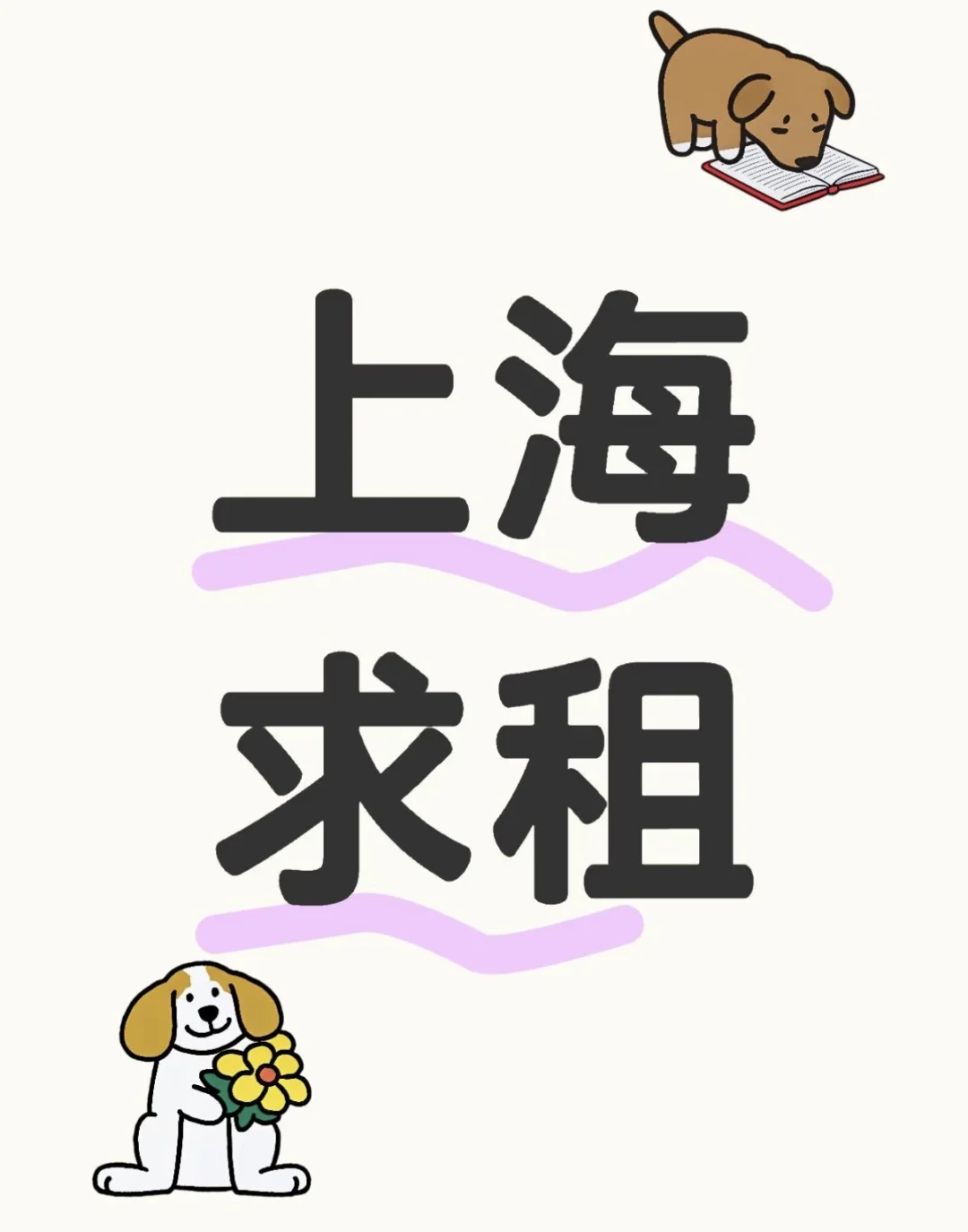 求租求租 上海近地铁的