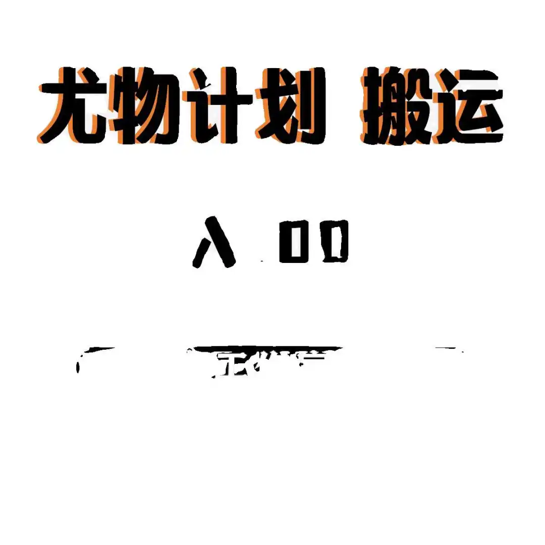 尤物计划，超有趣搬运和原创玩法分享💫