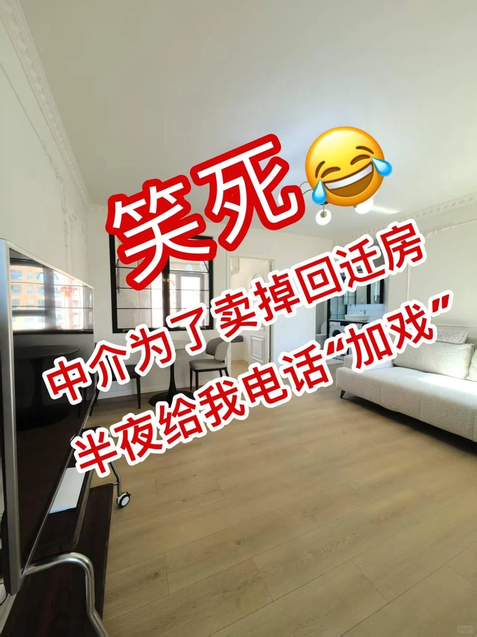 黑中介为了卖掉回迁房，半夜给我电话😂