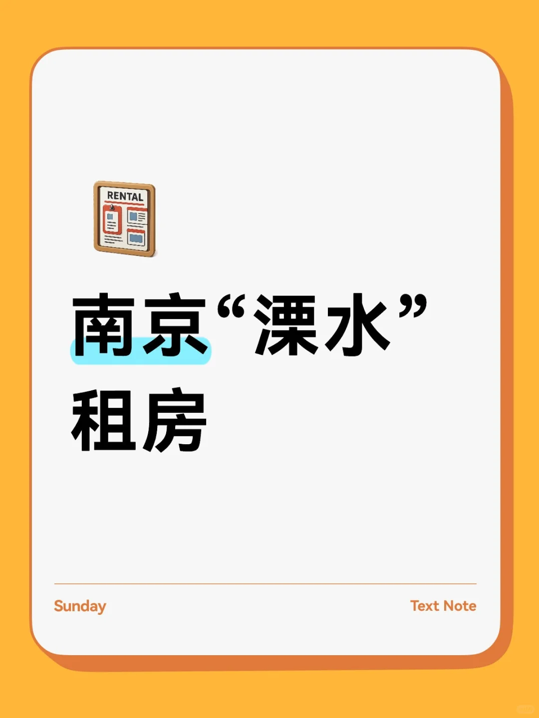南京溧水租房，整租！
