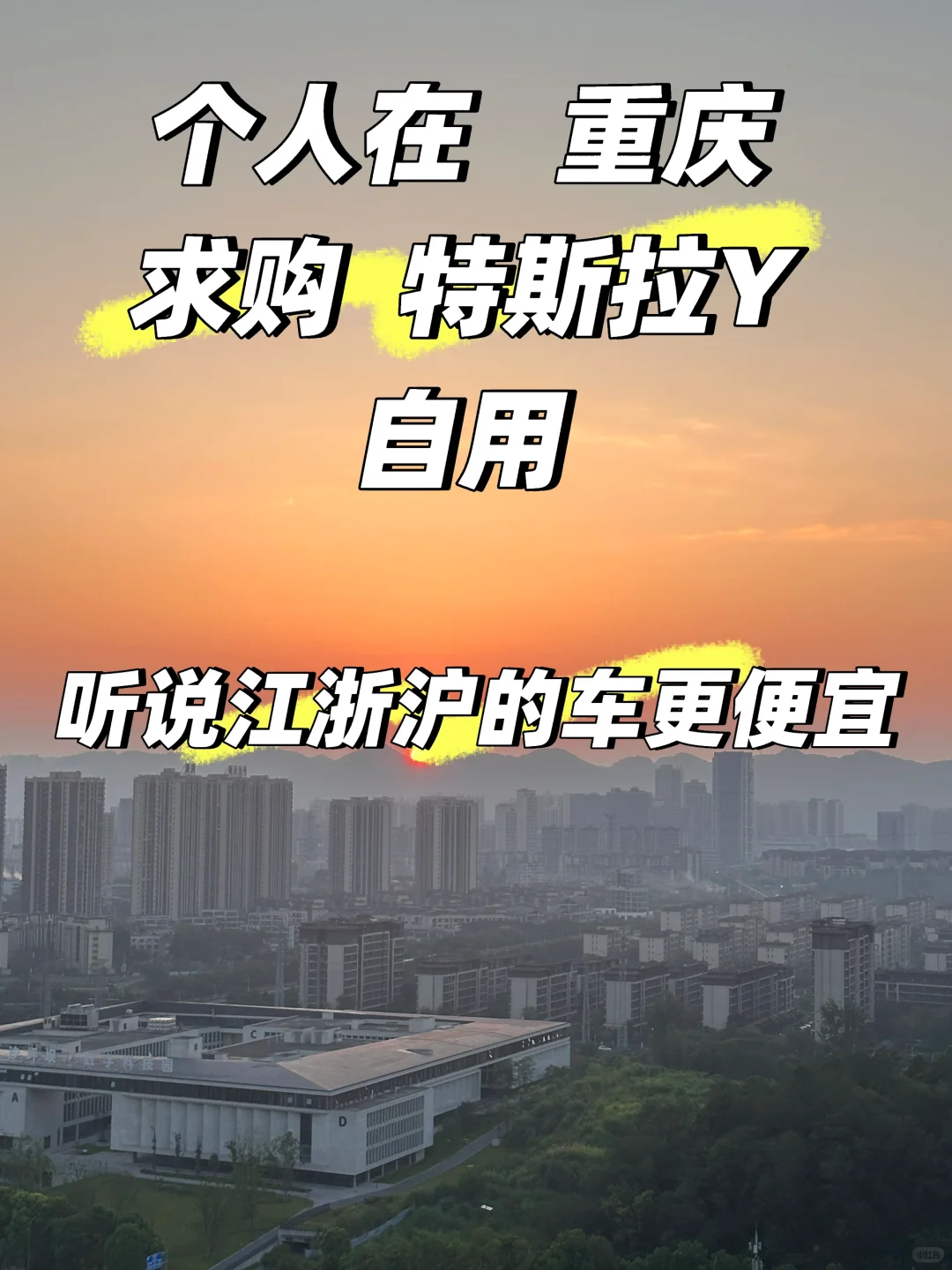 个人求购特斯拉～自用～求购。