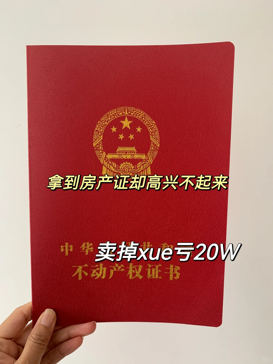 房价走势|卖房xue亏20万，卖还是不卖？