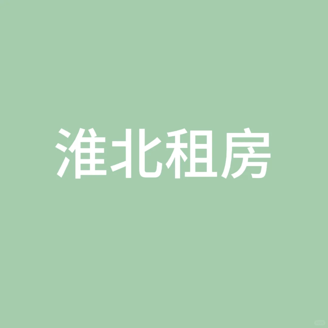 淮北求租房！