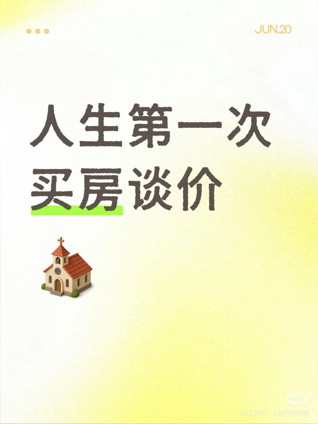 买房技巧 毛胚二手房