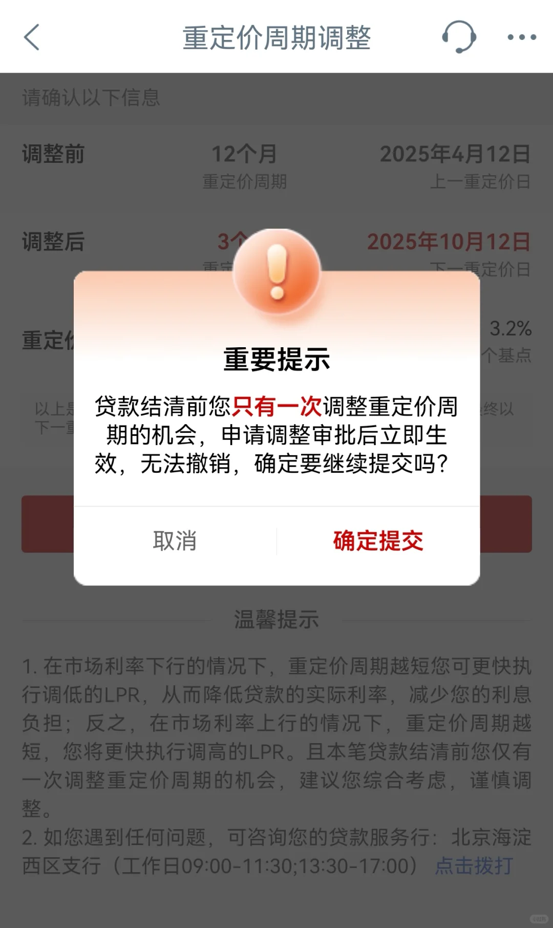 房贷重定价周期调整