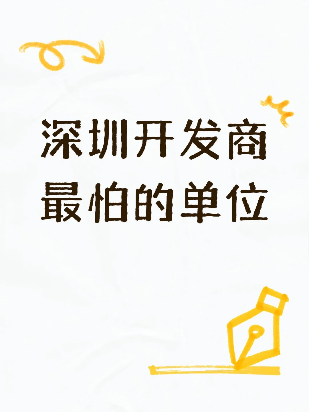 深圳开发商最怕的单位