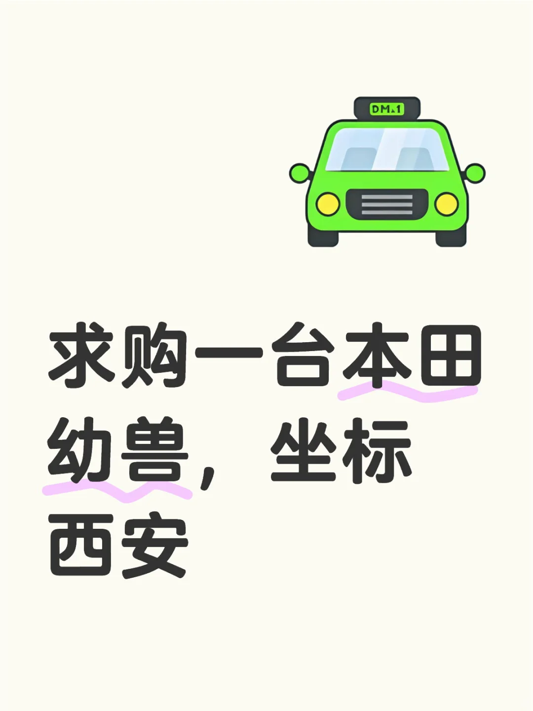 求购一台本田幼兽，坐标西安
