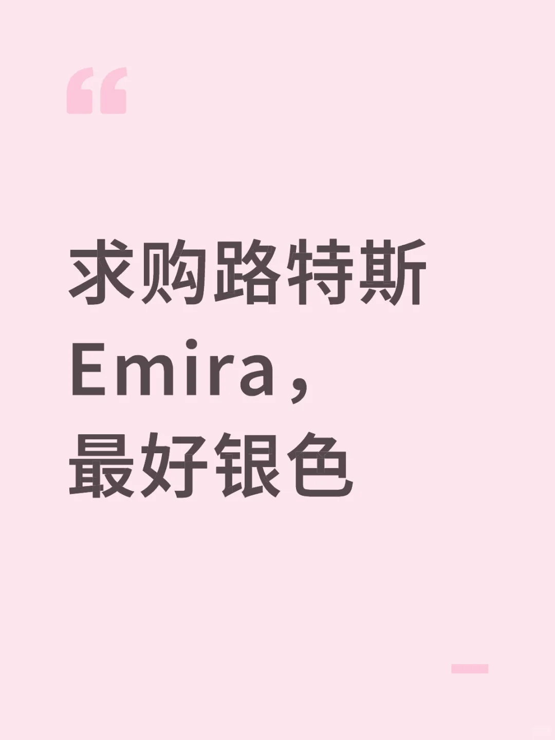 个人求购路特斯Emira