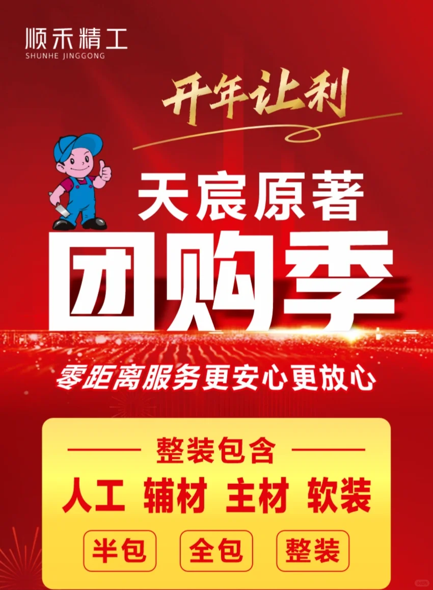开年让利，天宸整装团购季！