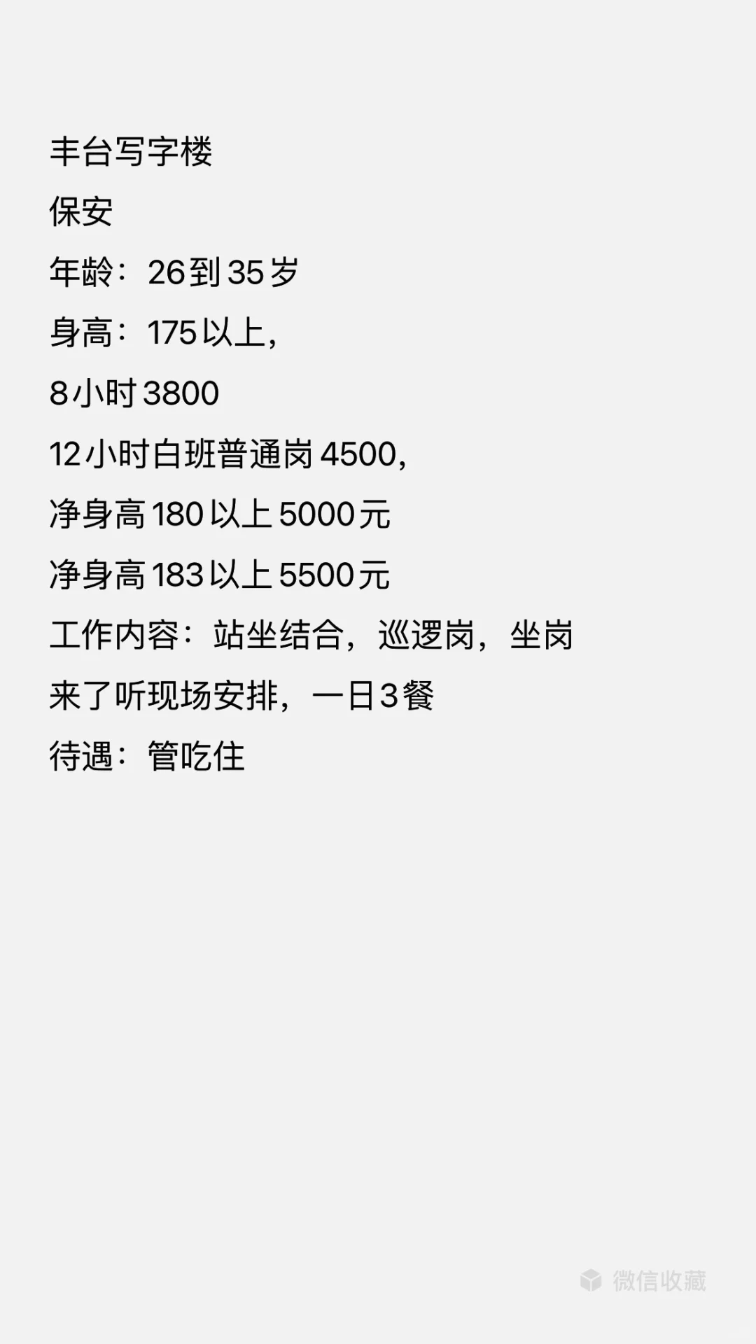 丰台写字楼 保安 年龄：26到35岁