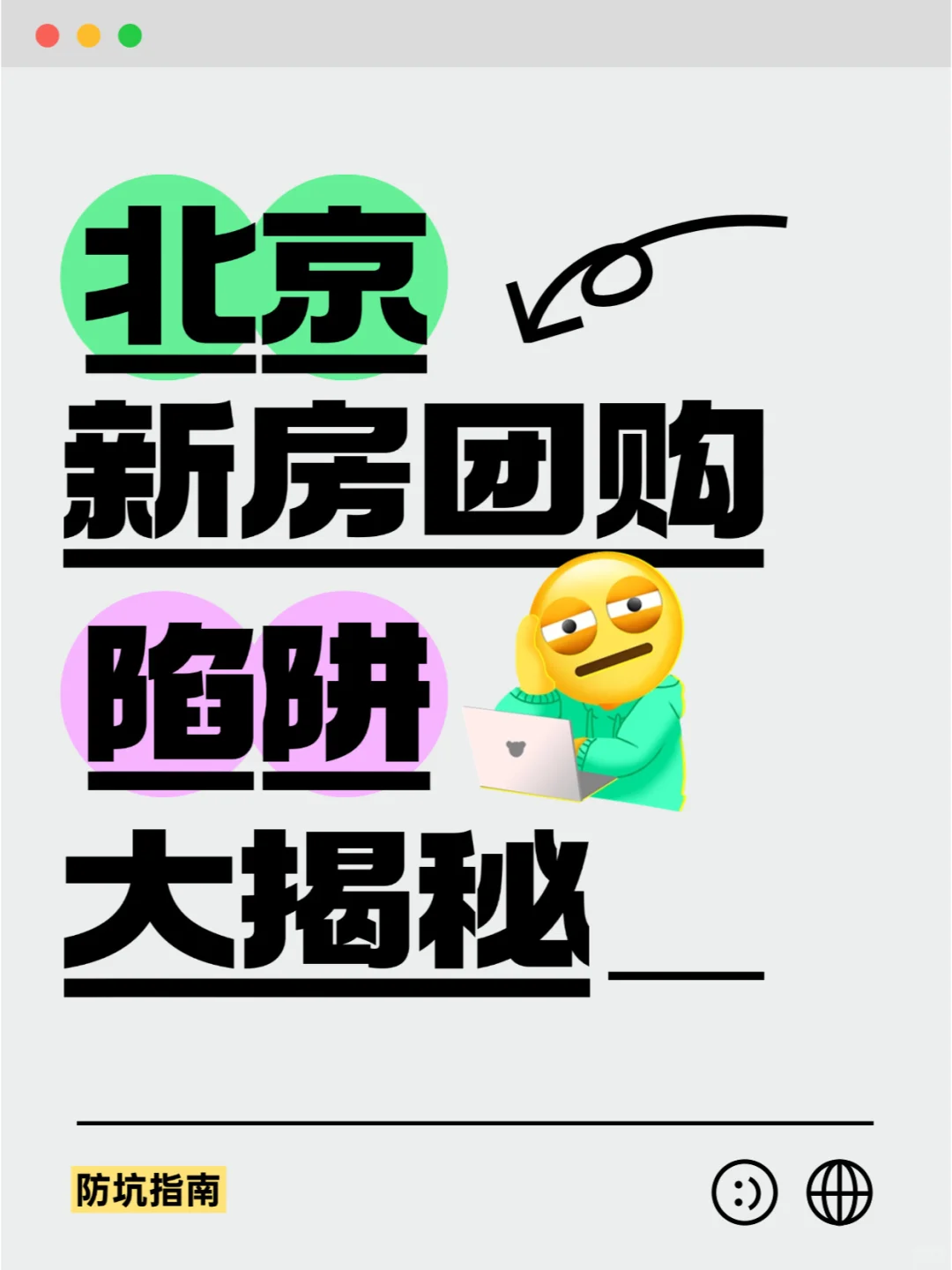 揭秘北京新房团购陷阱👇