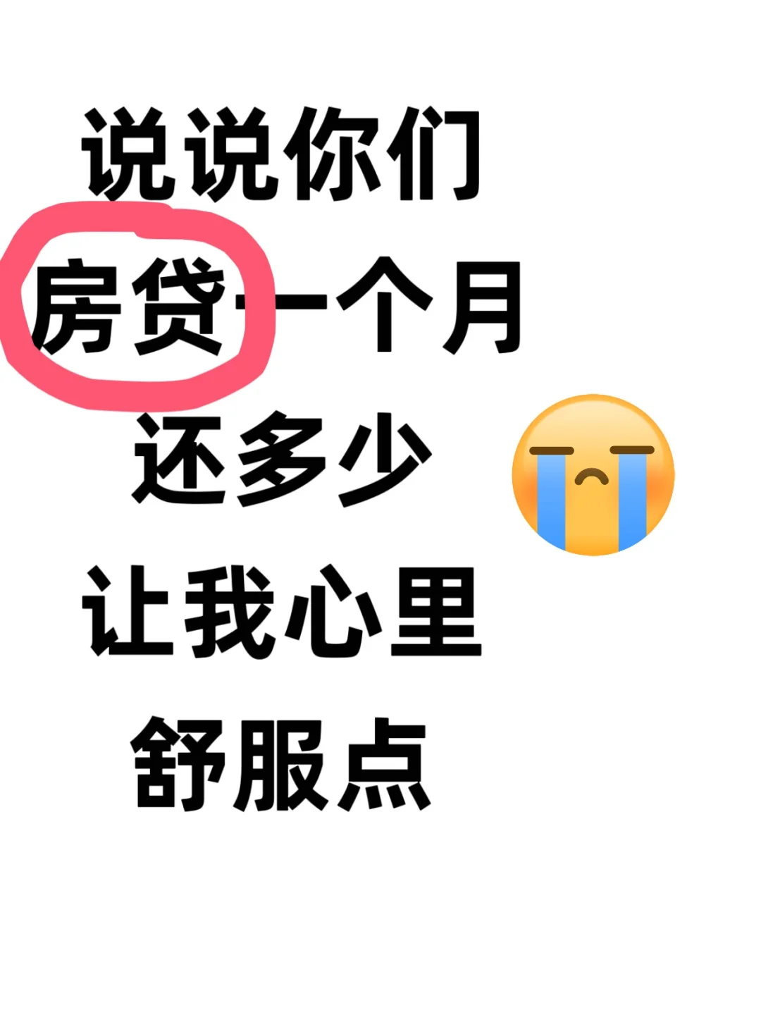 我先来，我一个月房贷3500。。。