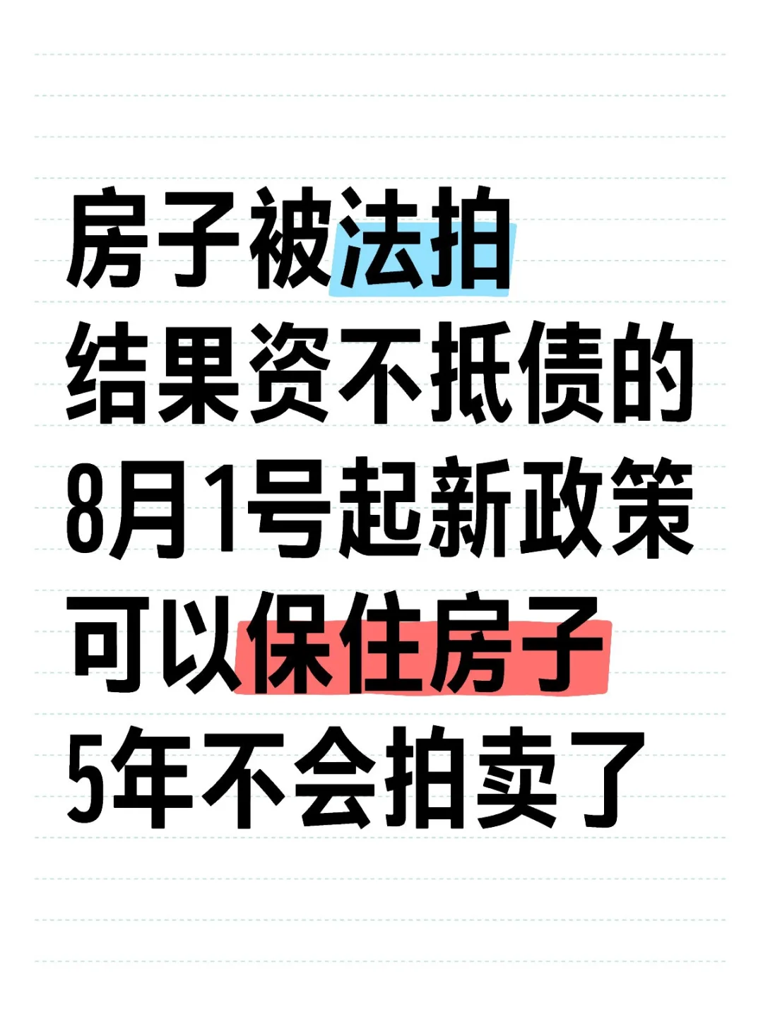 房子要被拍卖的，8月1号起可以保住房子了