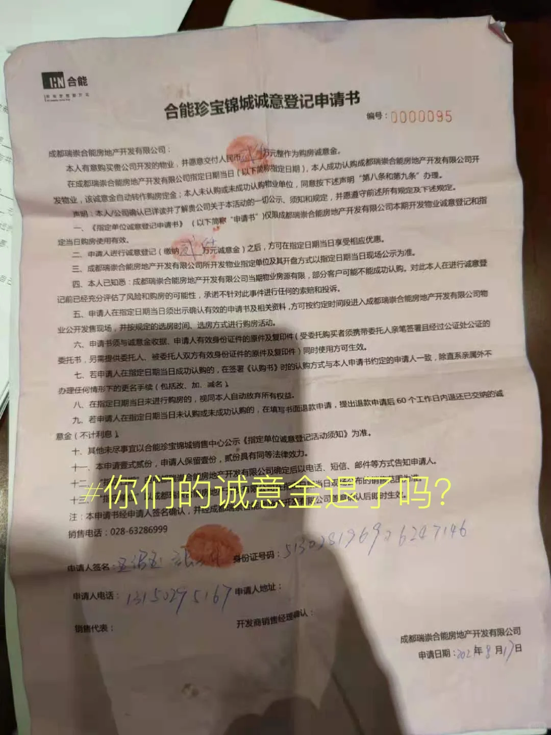 合能开发商不退诚意金