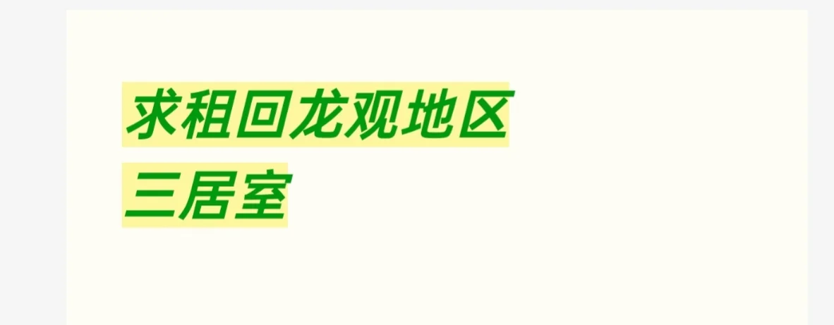 求租 回龙观租房