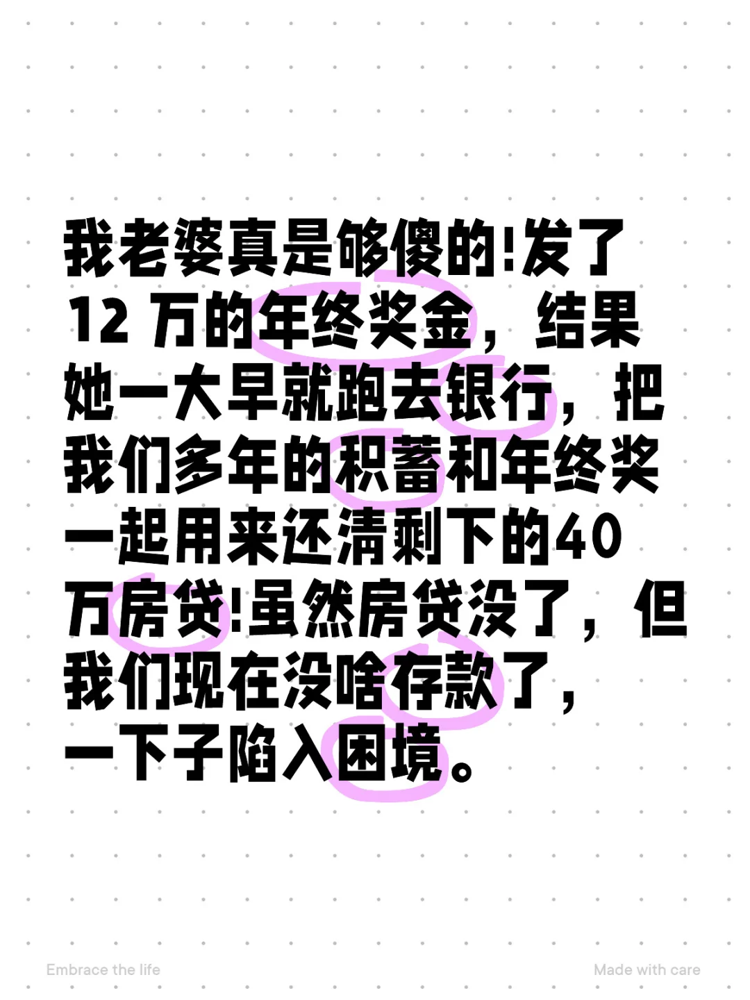 老婆拿年终奖和所有积蓄还清房贷，老公蒙了
