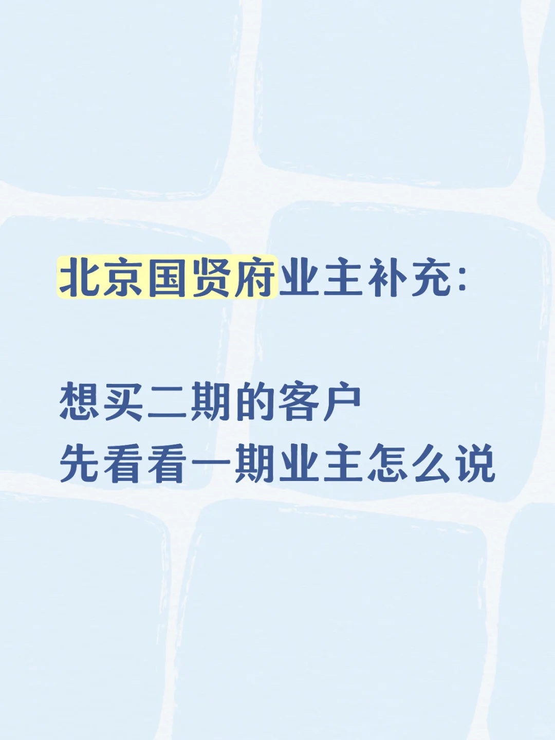 北京国贤府如何坑业主