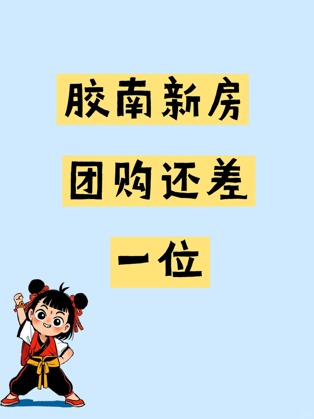 新房团购还差一位