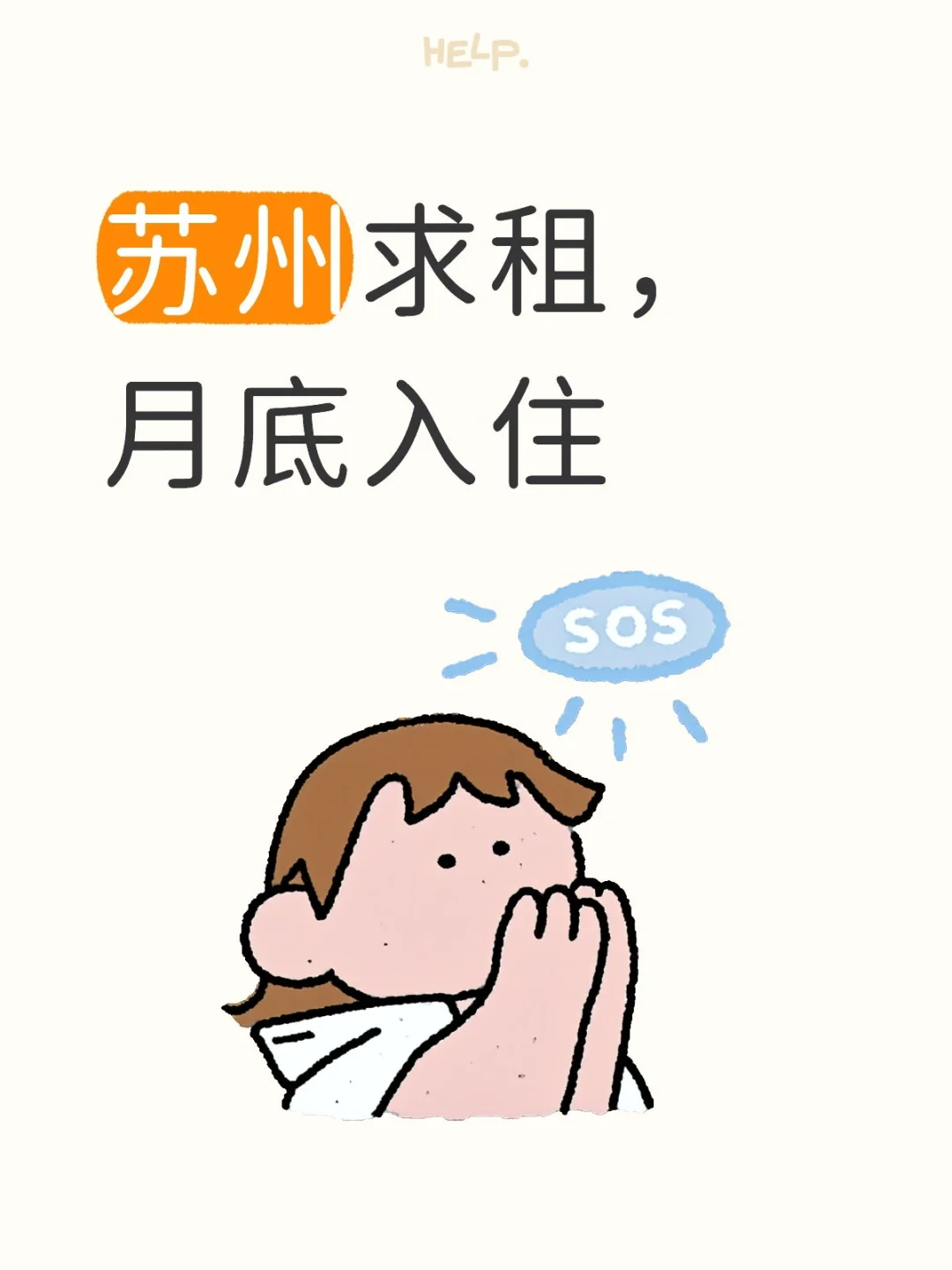 苏州求租，月底入住，新区/木渎