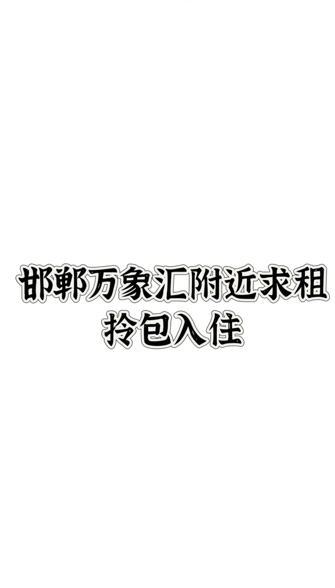 邯郸万象汇附近求租