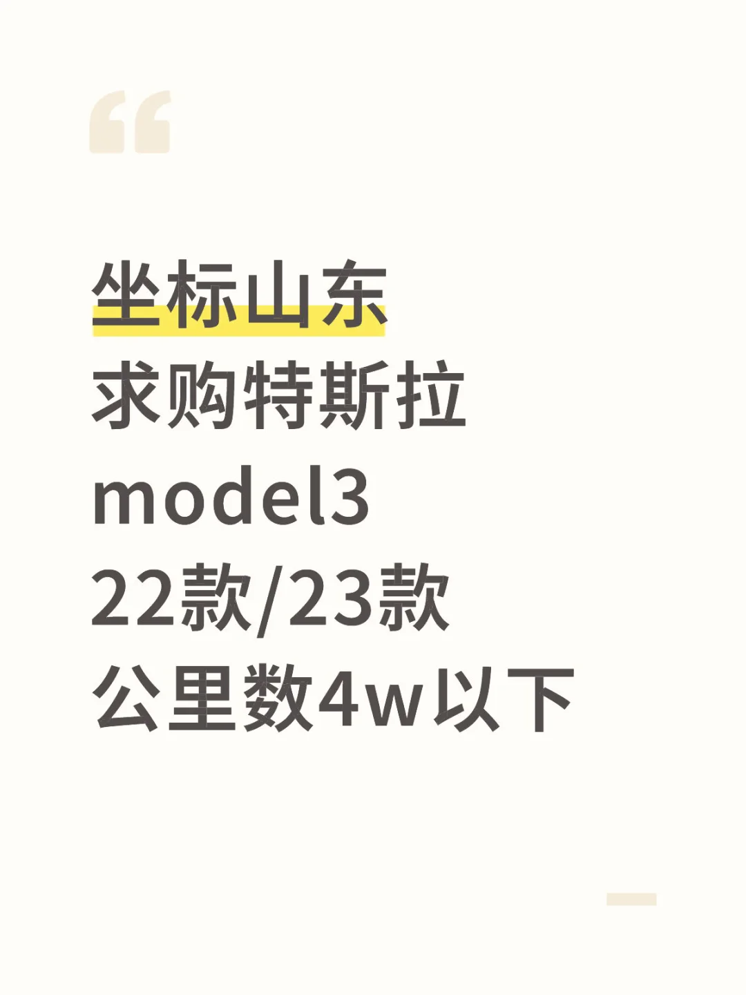 求购特斯拉model3
