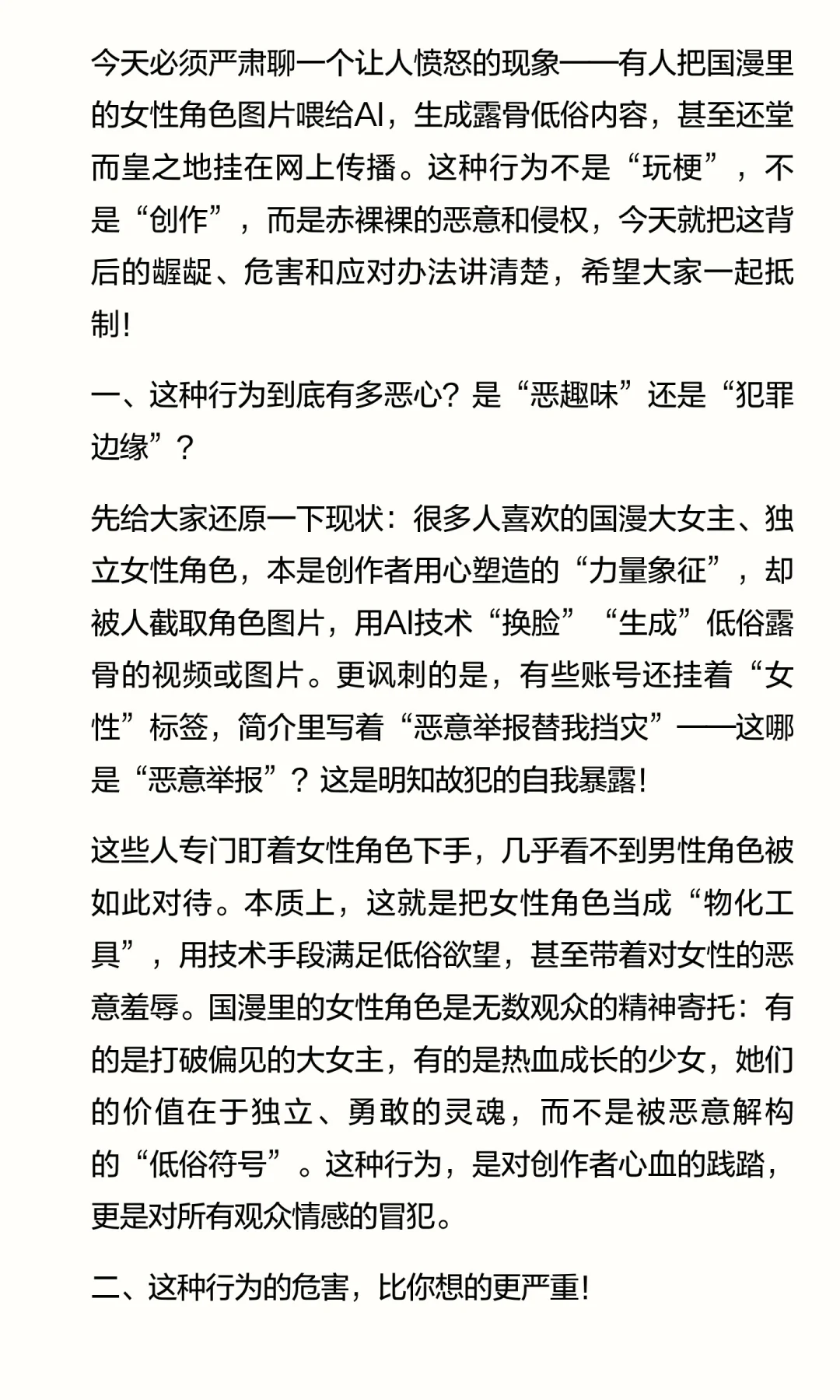 别让AI成为恶意的工具！聊聊国漫女性角色被