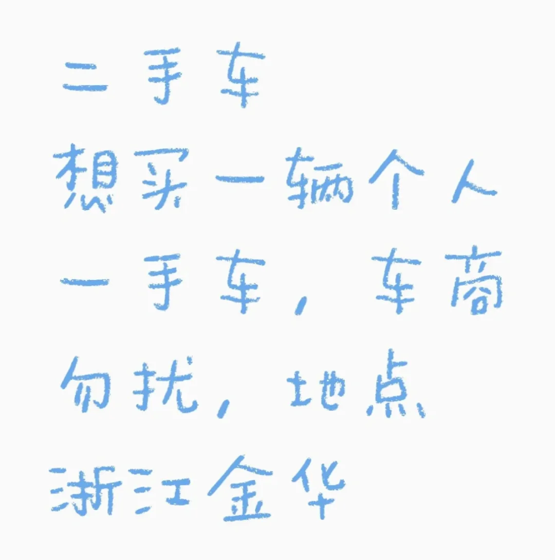 练手车，求购！