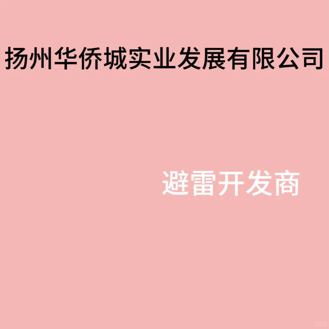 避雷华侨城实业发展有限公司的开发商