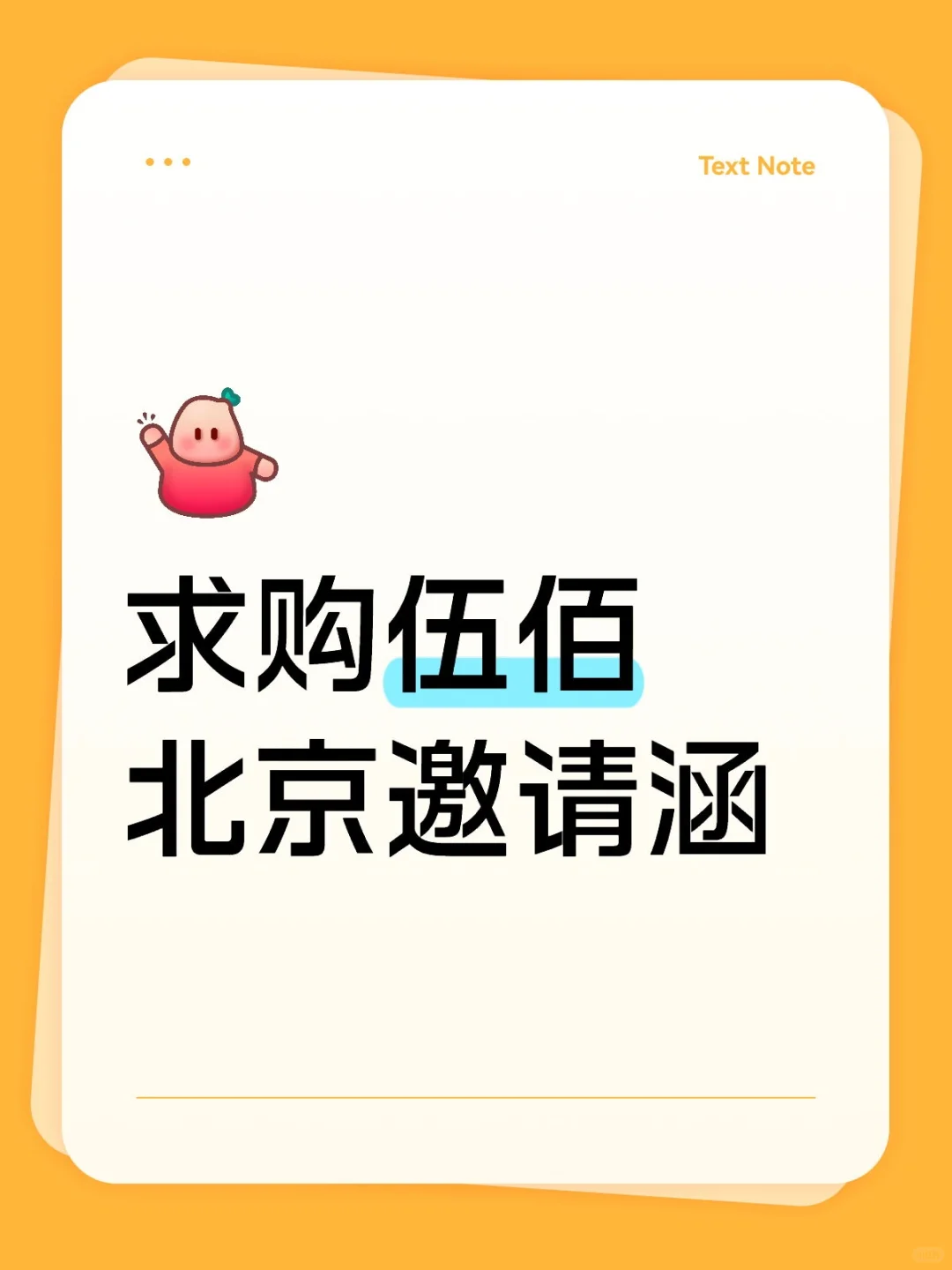 求购伍佰北京邀请涵