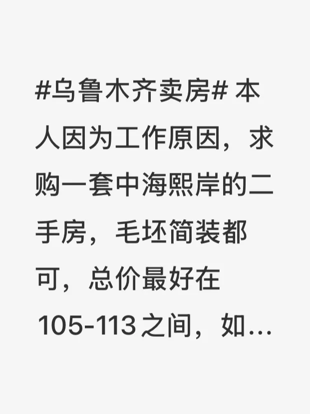 乌鲁木齐中海熙岸求购一套