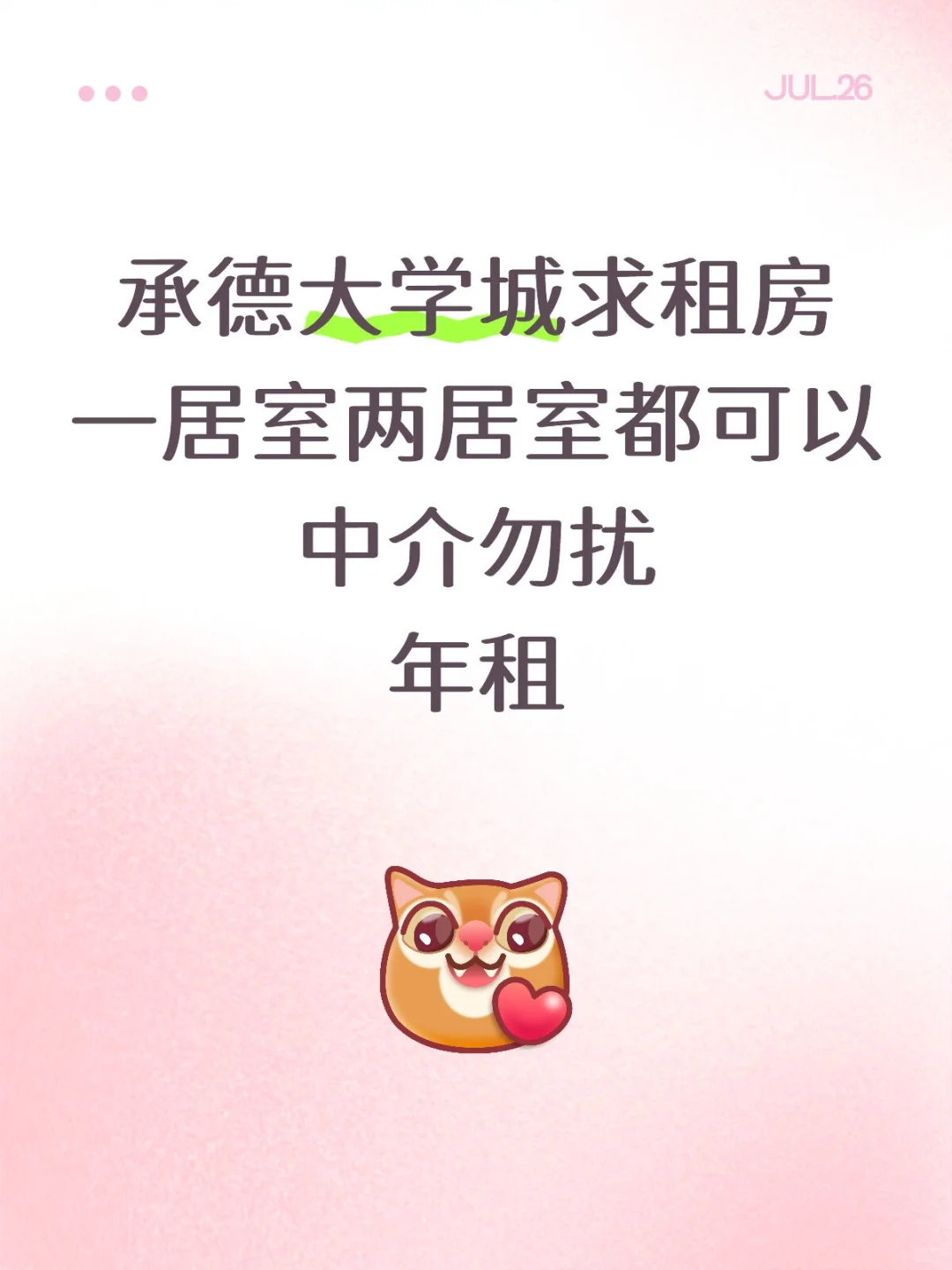 承德大学城租房