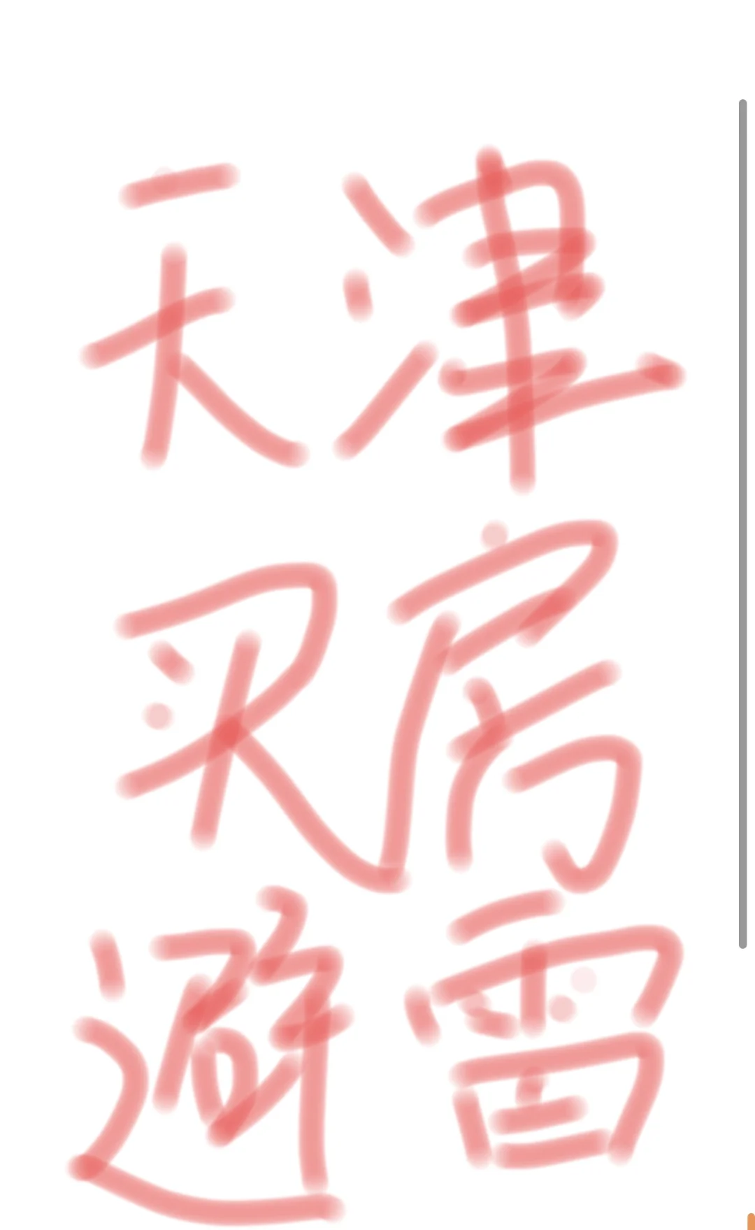 天津金地太强了！