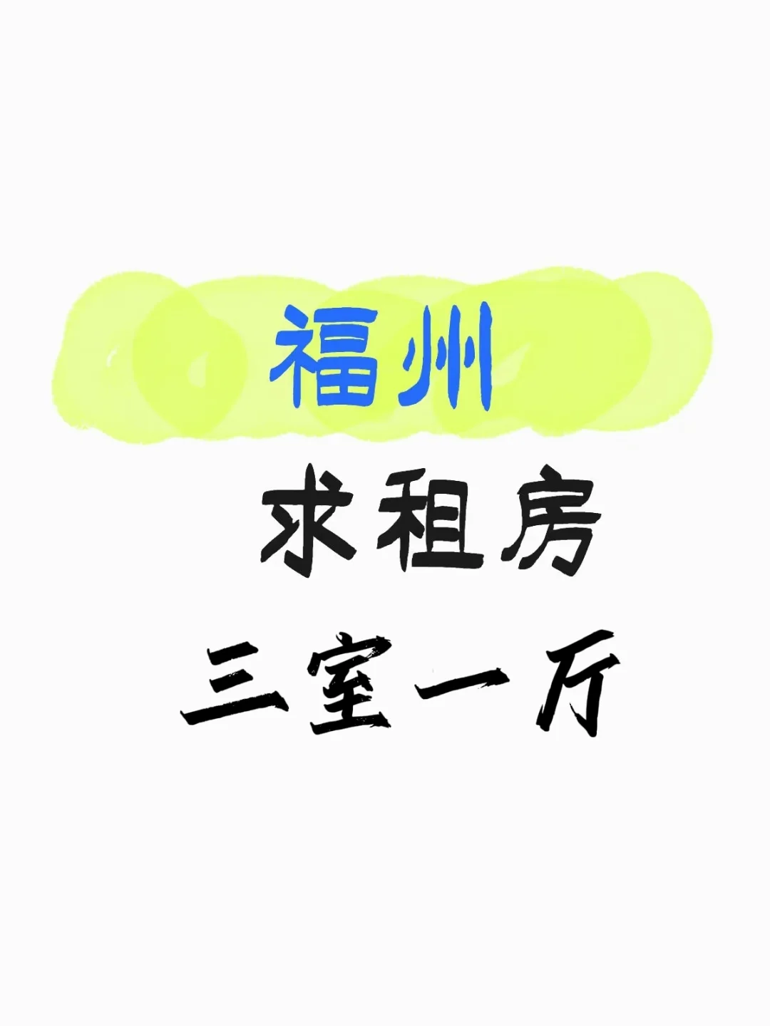 福州求租三室房