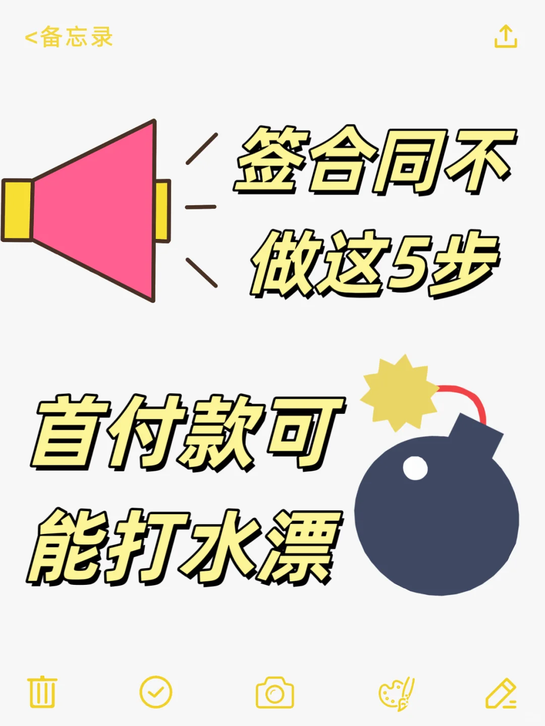 签合同前不做这5步，首付款可能打水漂