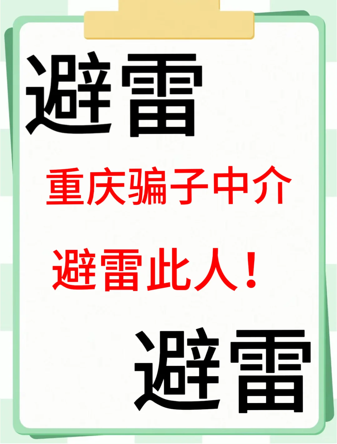 重庆骗子中介！虚假租房骗人钱财