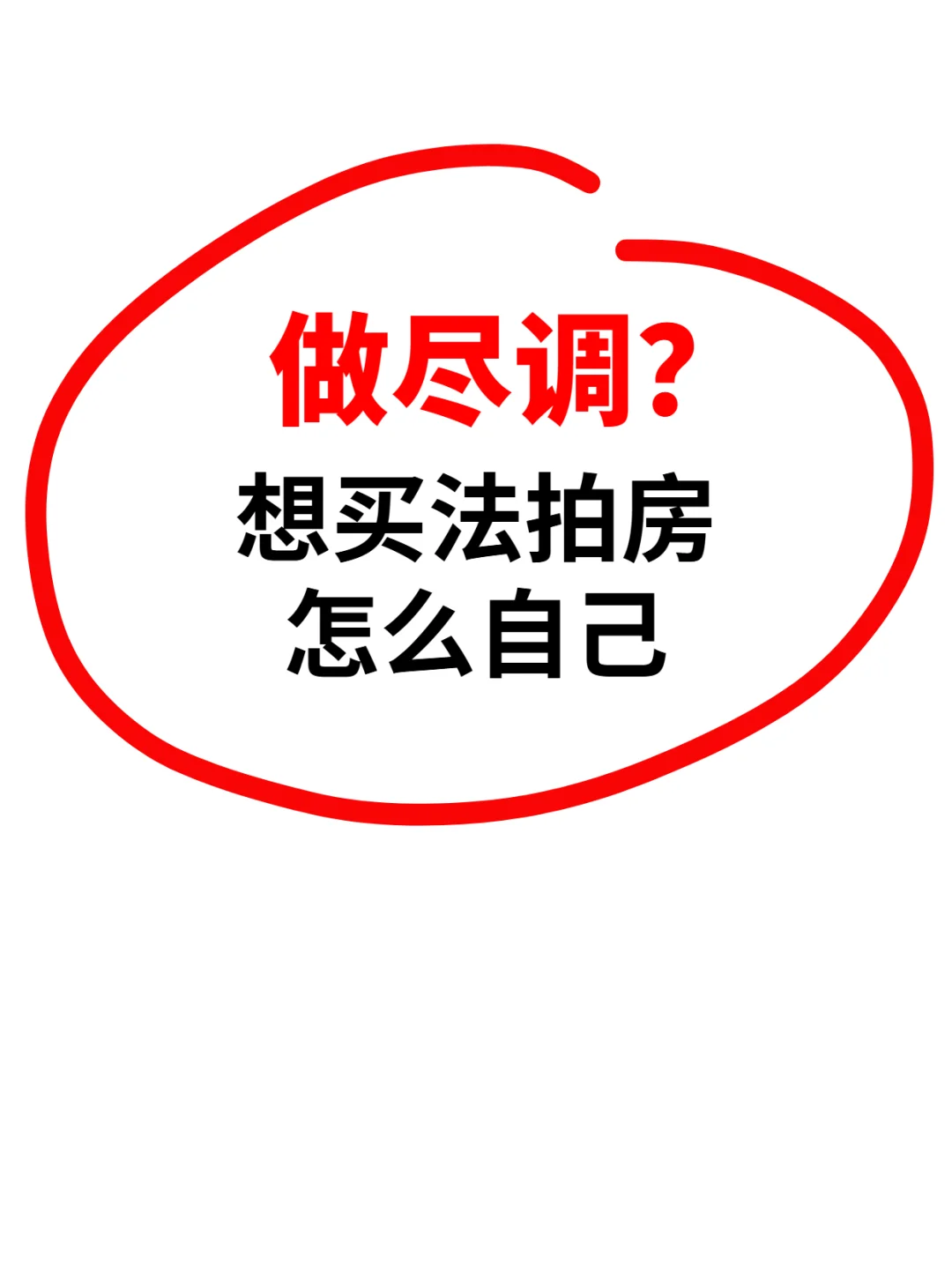 偷偷卧底法拍房😂总结该怎么自己做尽调